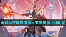 《王者荣耀》吕布曦玄引情人节新皮肤上线时间