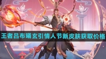 《王者荣耀》吕布曦玄引情人节新皮肤获取价格