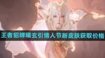 《王者荣耀》貂蝉曦玄引情人节新皮肤获取价格