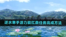 《逆水寒手游》力能扛鼎任务完成方法