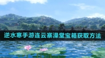 《逆水寒手游》连云寨澡堂宝箱获取方法