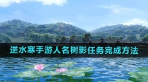 《逆水寒手游》人名树影任务完成方法