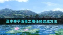 《逆水寒手游》毒之用任务完成方法