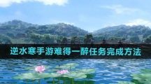 《逆水寒手游》难得一醉任务完成方法
