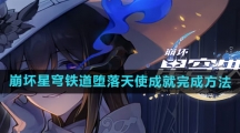《崩坏星穹铁道》堕落天使成就完成方法