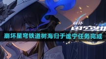 《崩坏星穹铁道》树海归于谧宁任务完成方法