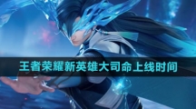《王者荣耀》新英雄大司命上线时间