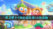 《保卫萝卜4》海的闺女第36关攻略
