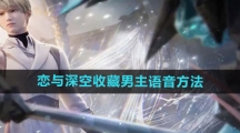 《恋与深空》收藏男主语音方法