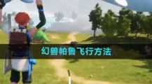 《幻兽帕鲁》飞行方法