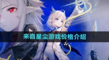《来自星尘》游戏价格介绍