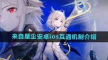 《来自星尘》安卓ios互通机制介绍