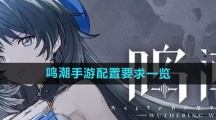 《鸣潮手游》配置要求一览