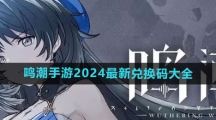 《鸣潮手游》2024最新兑换码大全
