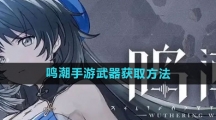 《鸣潮手游》武器获取方法