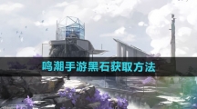 《鸣潮手游》黑石获取方法