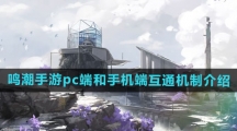 《鸣潮手游》pc端和手机端互通机制介绍
