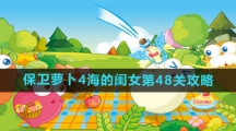 《保卫萝卜4》海的闺女第48关攻略