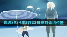 《光遇》2024年2月22日复刻先祖位置一览