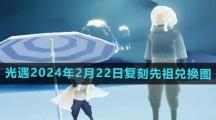 《光遇》2024年2月22日复刻先祖兑换图