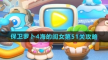 《保卫萝卜4》海的闺女第51关攻略