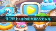 《保卫萝卜4》海的闺女第55关攻略