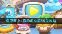 《保卫萝卜4》海的闺女第59关攻略