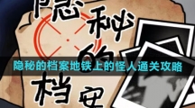 《隐秘的档案》地铁上的怪人通关攻略