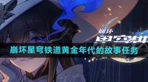 《崩坏星穹铁道》黄金年代的故事任务攻略
