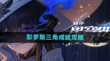 《崩坏星穹铁道》彭罗斯三角成就攻略