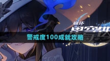 《崩坏星穹铁道》警戒度100成就攻略
