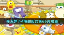 《保卫萝卜4》海的闺女第67关攻略