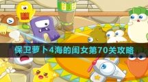 《保卫萝卜4》海的闺女第70关攻略