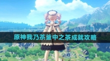 《原神》我乃茶釜中之茶成就攻略
