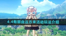 《原神》4.4有朋自远方来活动玩法介绍