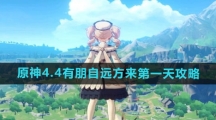 《原神》4.4有朋自远方来第一天攻略