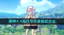 《原神》4.4海灯节风筝购买方法