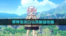 《原神》宝玦口山顶解谜攻略