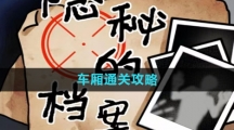 《隐秘的档案》车厢通关攻略