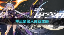 《崩坏星穹铁道》幸运条纹人成就攻略