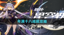《崩坏星穹铁道》年满十八成就攻略