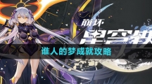 《崩坏星穹铁道》谁人的梦成就攻略