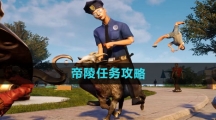 《模拟山羊3》帝陵任务攻略