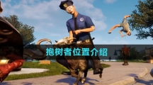 《模拟山羊3》抱树者位置介绍