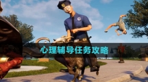 《模拟山羊3》心理辅导任务攻略