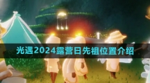 《光遇》2024露营日先祖位置介绍