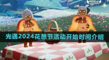 《光遇》2024花憩节活动开始时间介绍