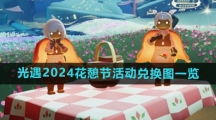 《光遇》2024花憩节活动兑换图一览
