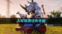《模拟山羊3》人尽其用任务攻略