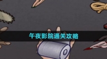 《隐秘的档案》午夜影院通关攻略